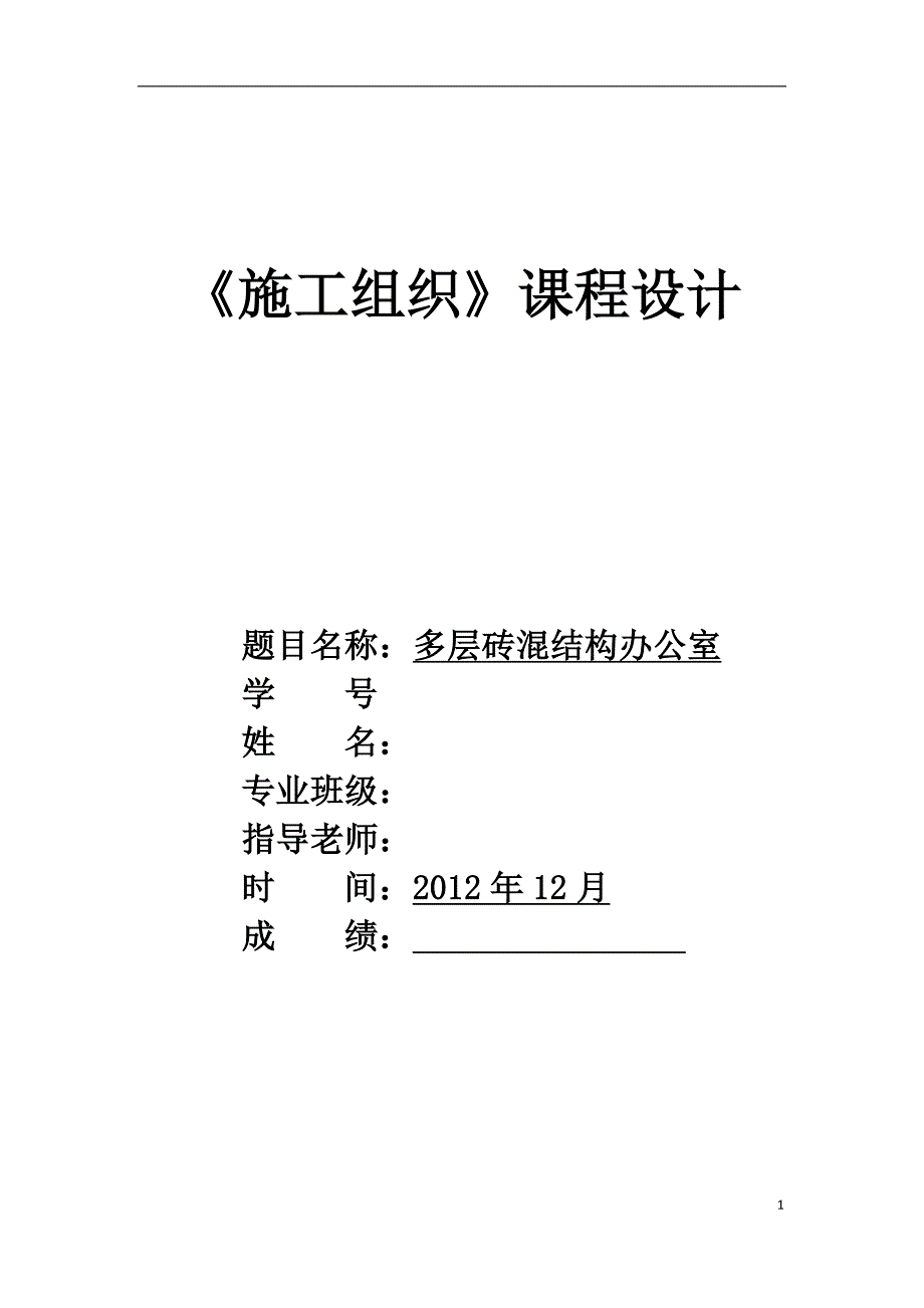 多层房屋建筑施工组织设计说明书_第1页