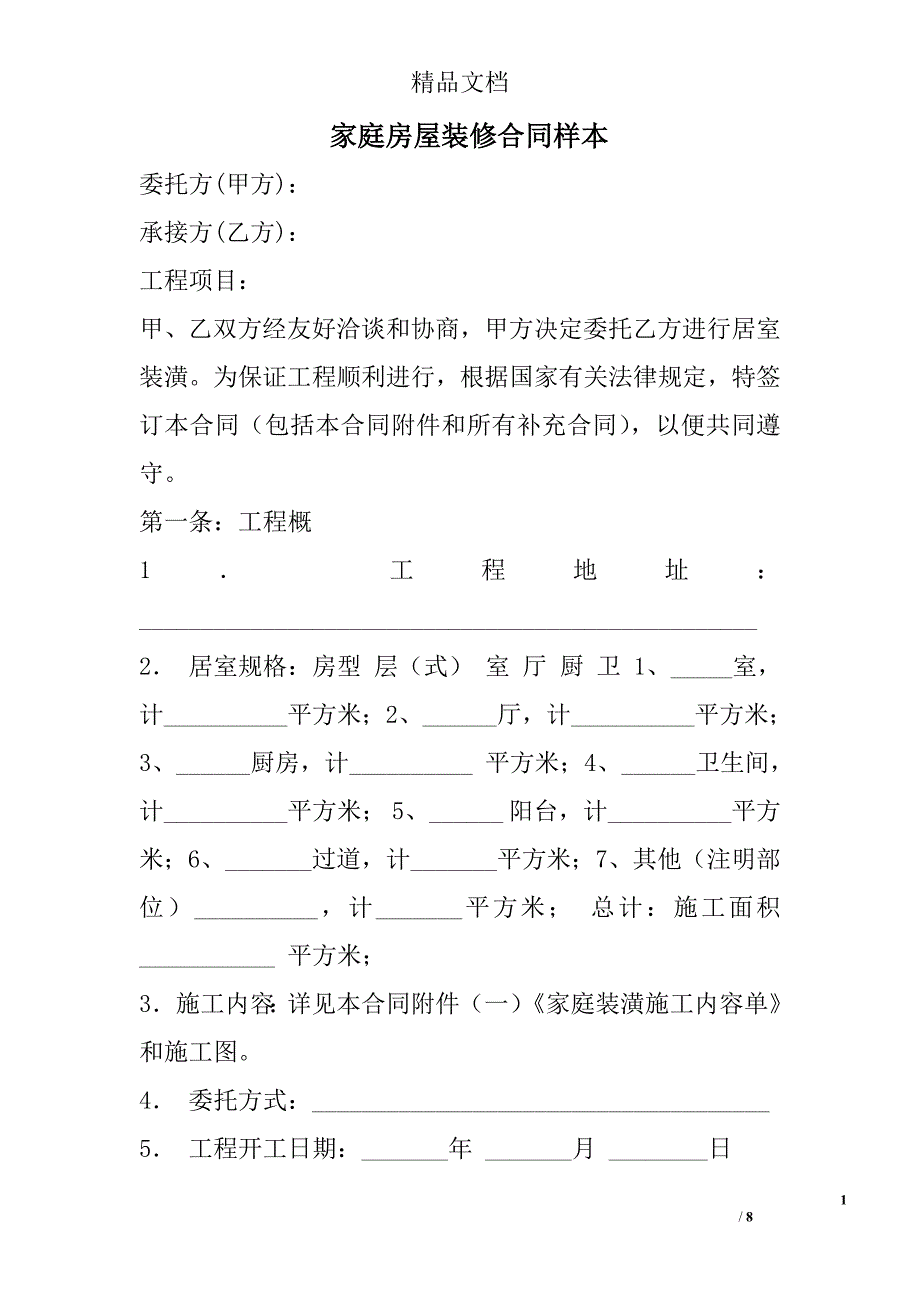 家庭房屋装修合同样本_第1页