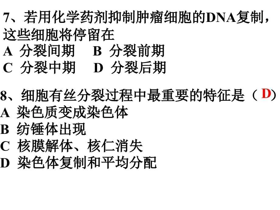 若用化学药剂抑制肿瘤细胞的DNA复制_第5页