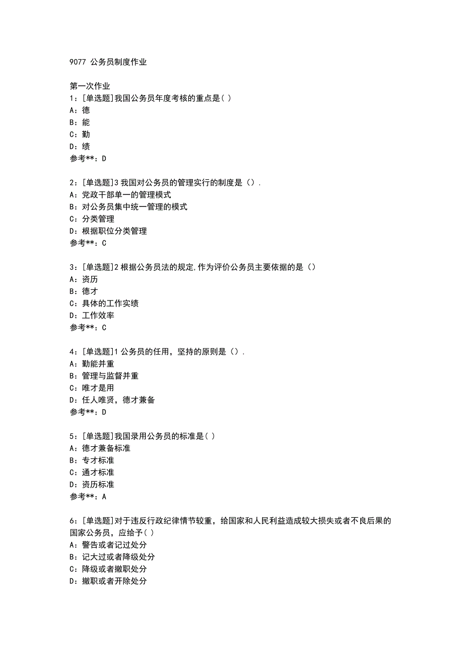 9077+公务员制度作业_第1页