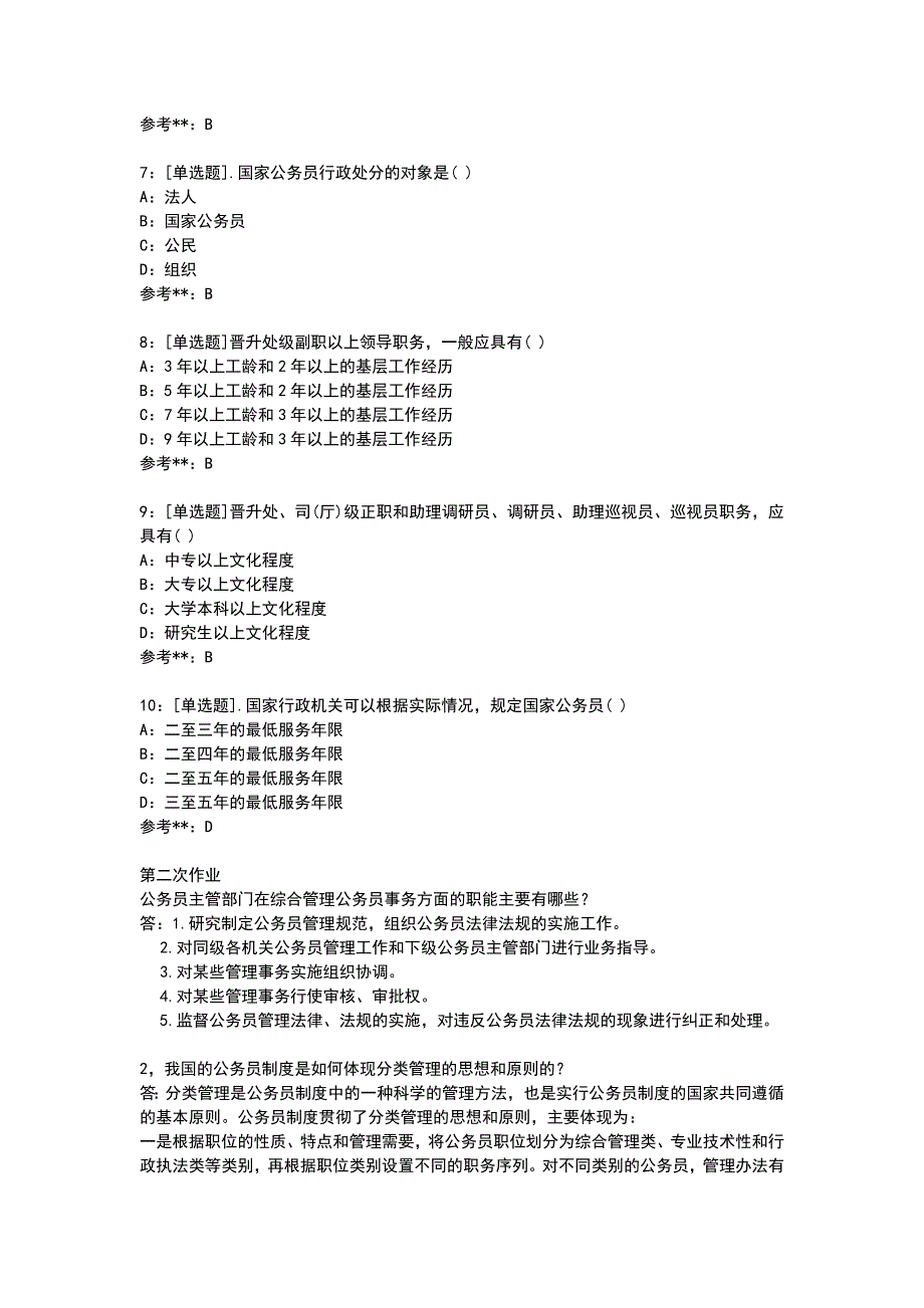 9077+公务员制度作业_第2页