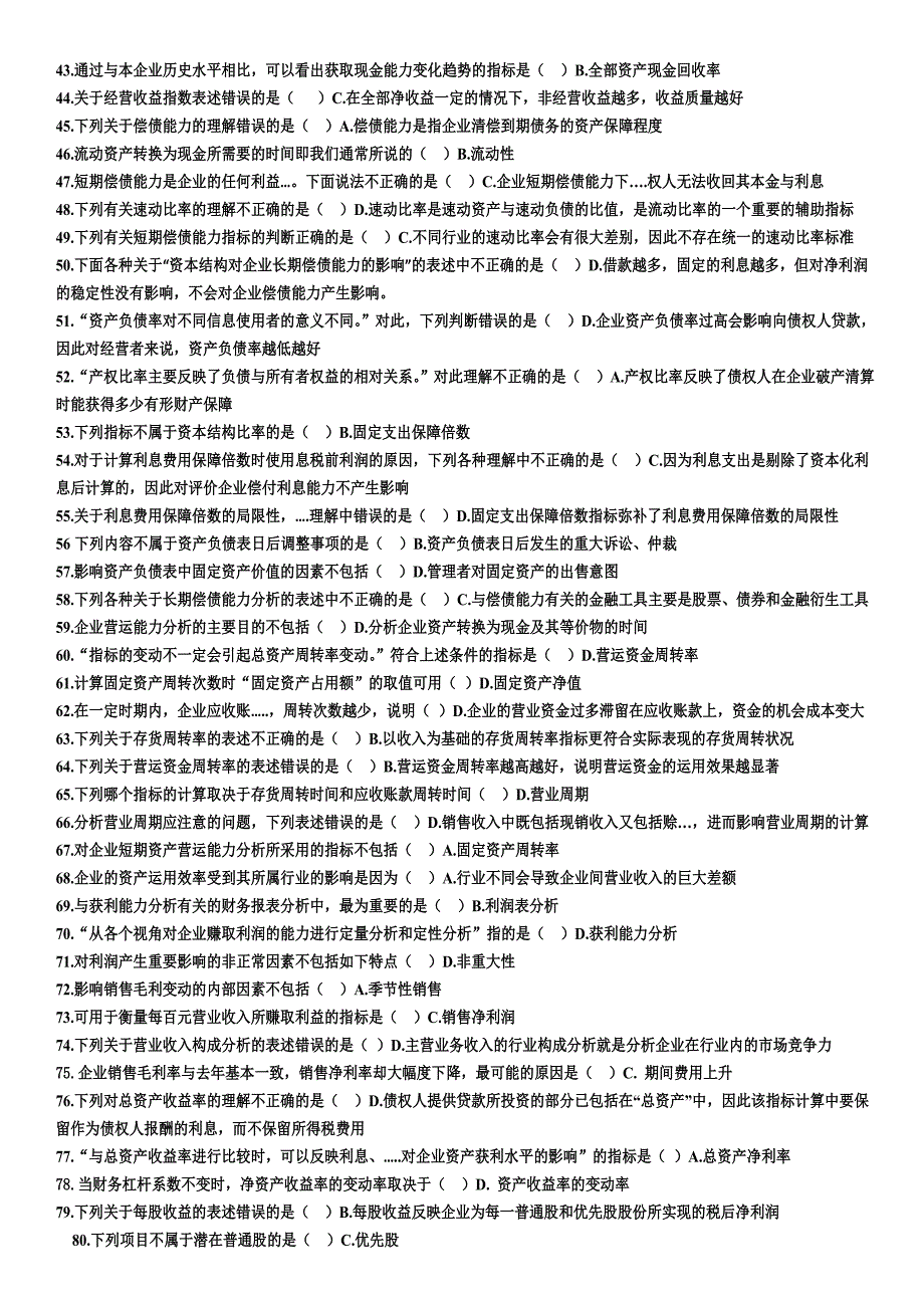 继续教育财务报表分析综合练习题及答案_第2页