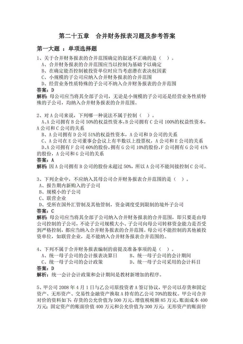 高级财务会计合并报表习题及答案_第1页