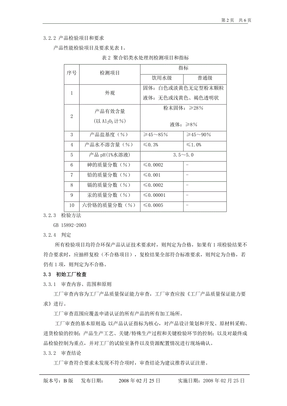 水处理剂环保认证文件_第3页