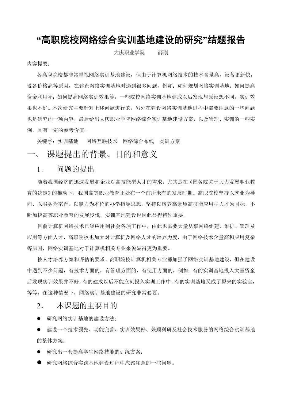 高职院校网络综合实训基地建设的研究结题报告_第1页