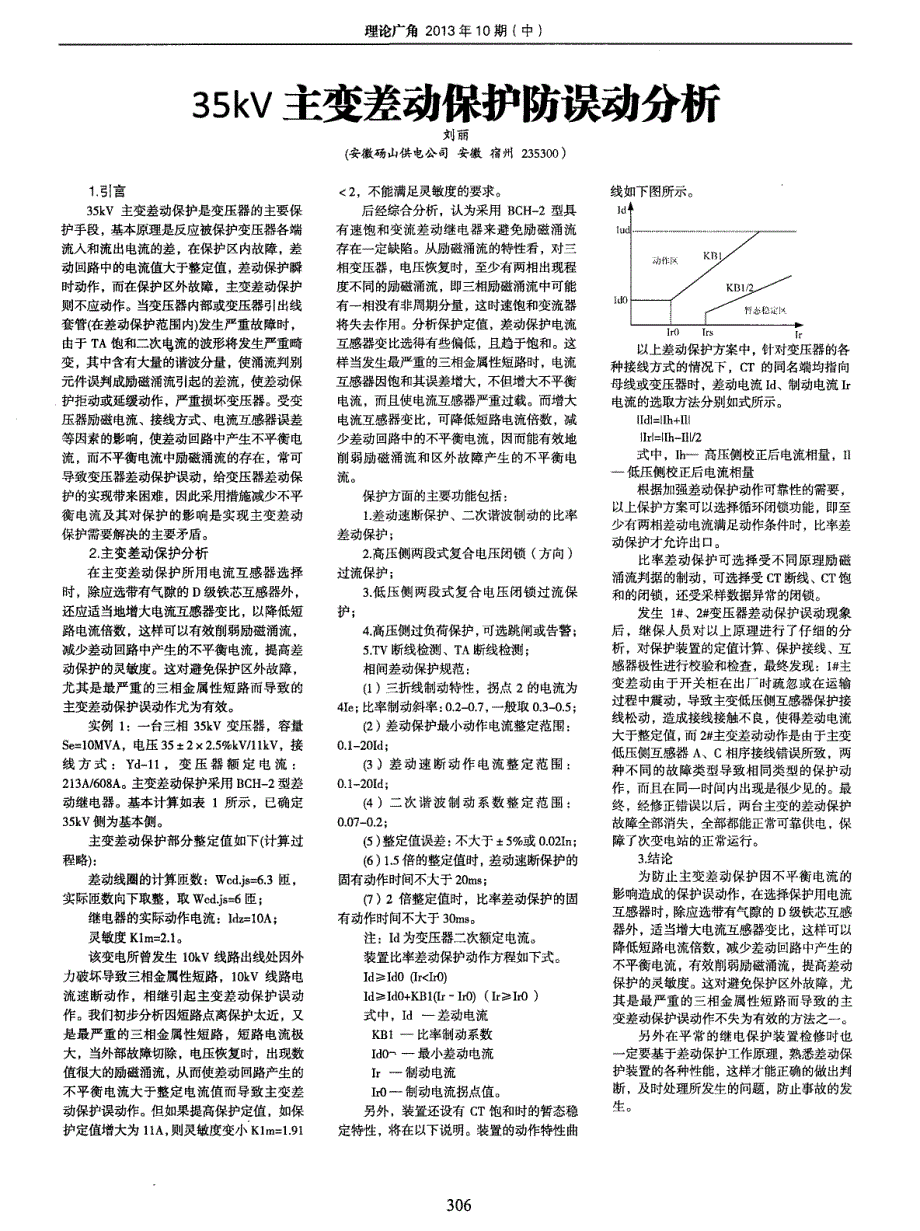 35kV主变差动保护防误动分析_第1页