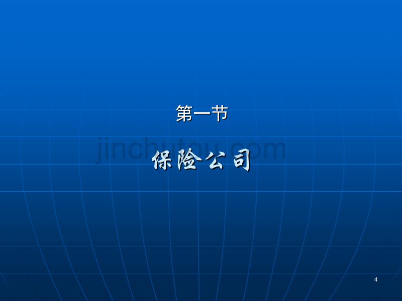 商法（第四版）教学课件第三十五章保险业法律制度_第4页