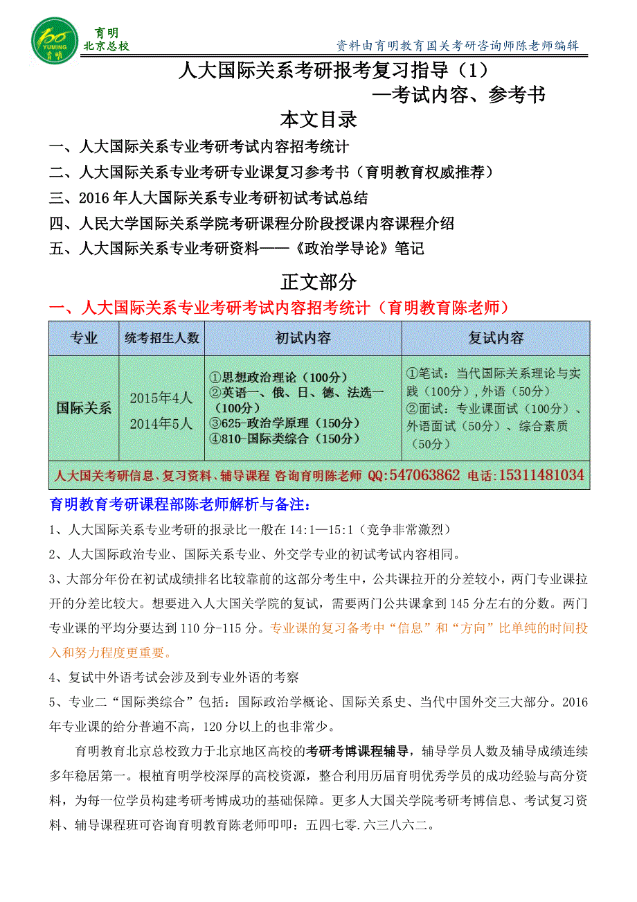 人民大学国际关系专业考研考试内容报考人数辅导班资料_第1页