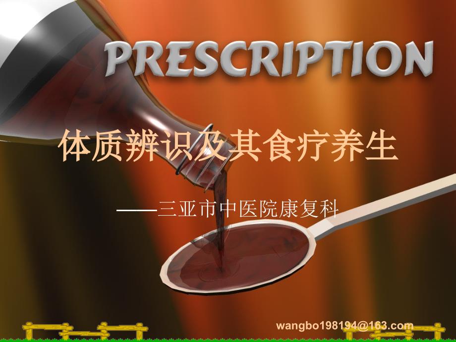 体质学说上_第1页