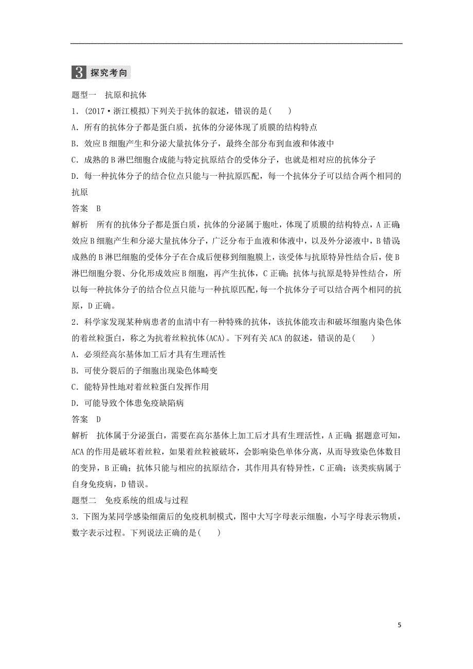 浙江省2018届高三生物二轮专题复习专题八生命活动的调节考点3免疫系统与免疫调节学案新人教版_第5页