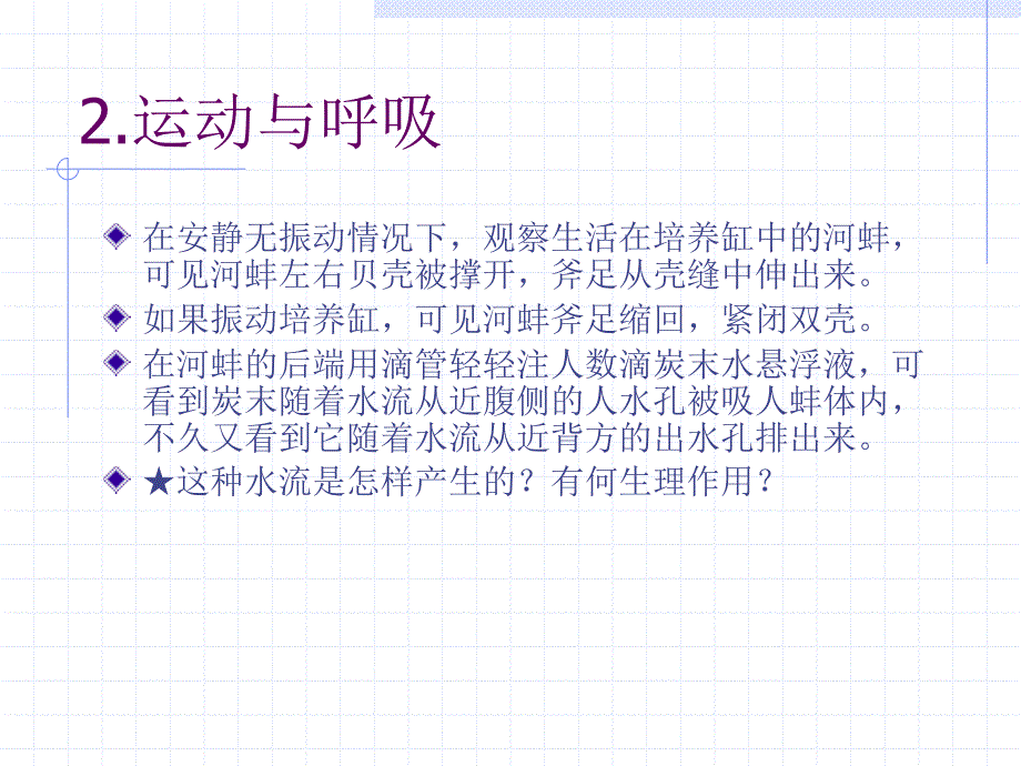 见种类的解剖观察,学习相关动物类群的结构特点和进步性_第4页