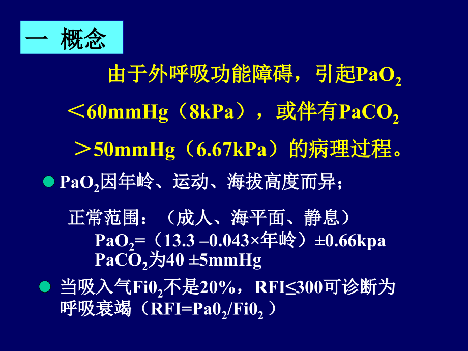 呼吸衰竭级本科_第3页