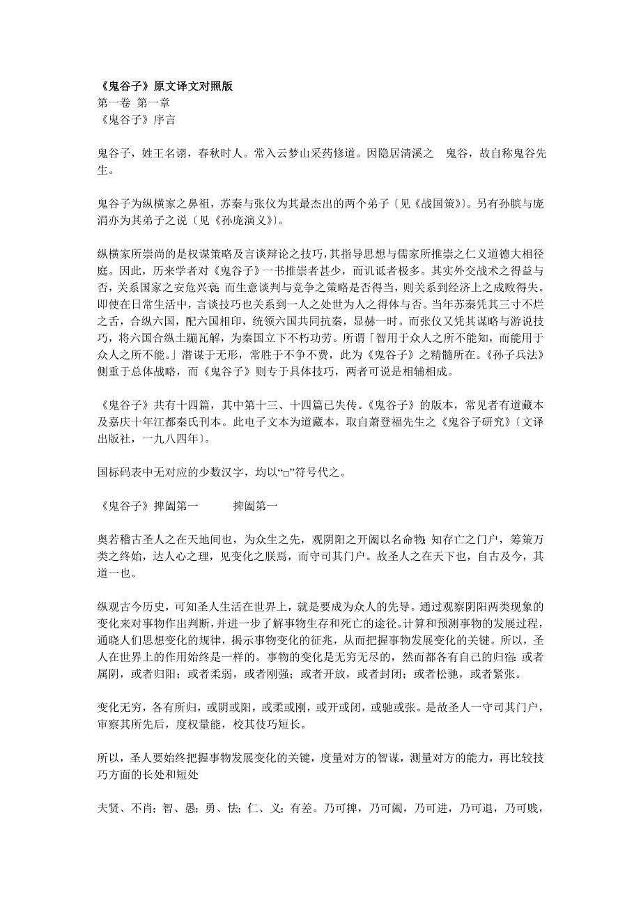 《鬼谷子》原文译文对照版_第1页
