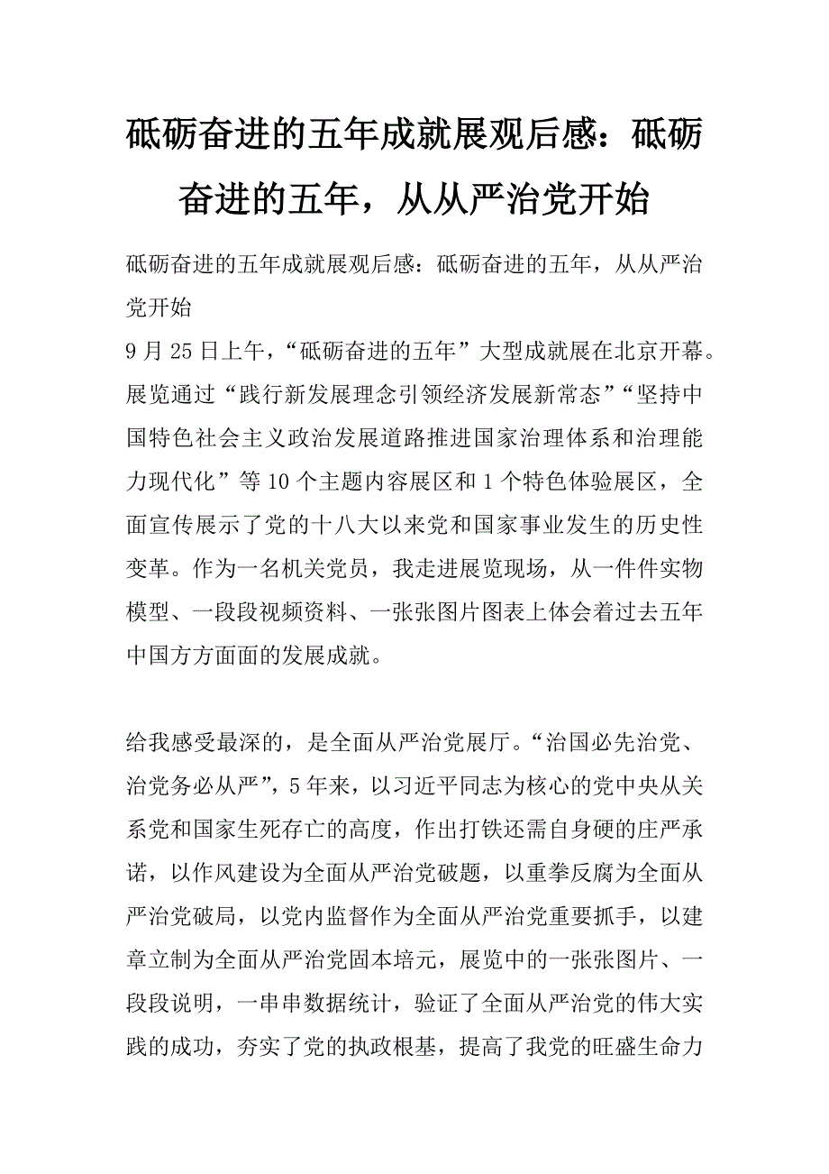 砥砺奋进的五年成就展观后感：砥砺奋进的五年，从全面从严治党开始_第1页