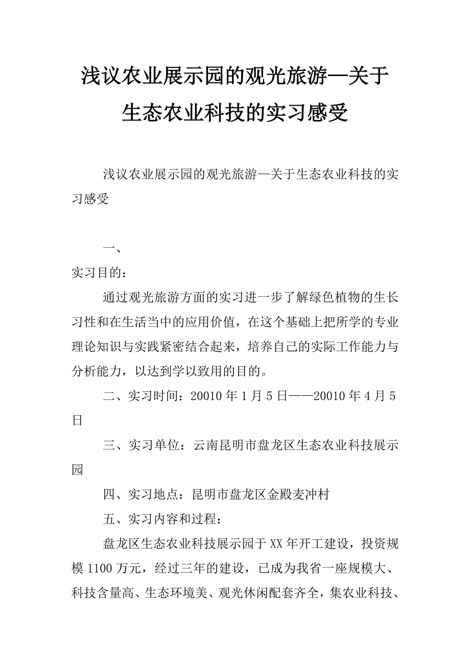 浅议农业展示园的观光旅游—关于生态农业科技的实习感受_第1页