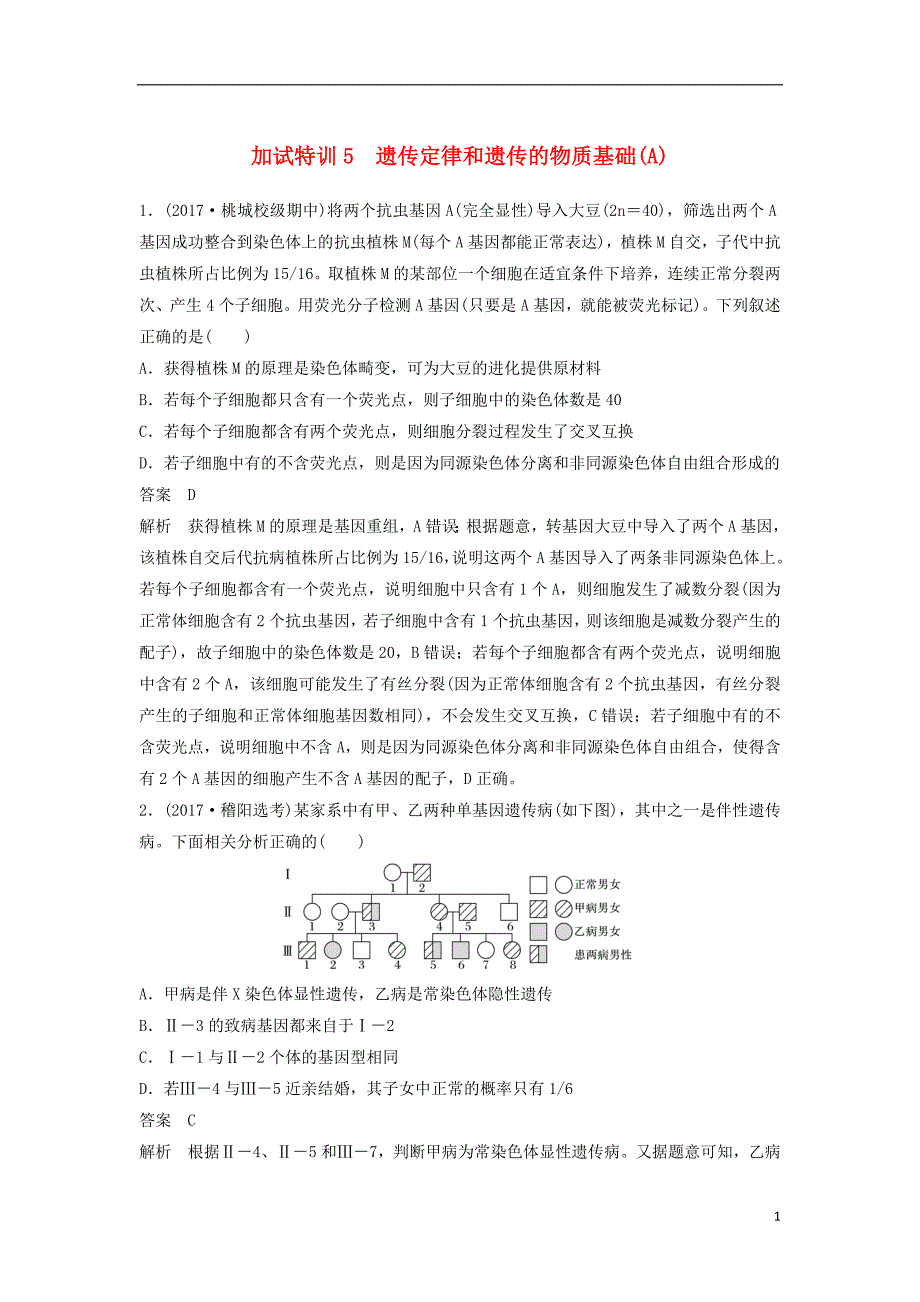 浙江省2018届高三生物二轮专题复习题型增分练二加试选择题26～28题加试特训5遗传定律和遗传的物质基础(a)新人教版_第1页