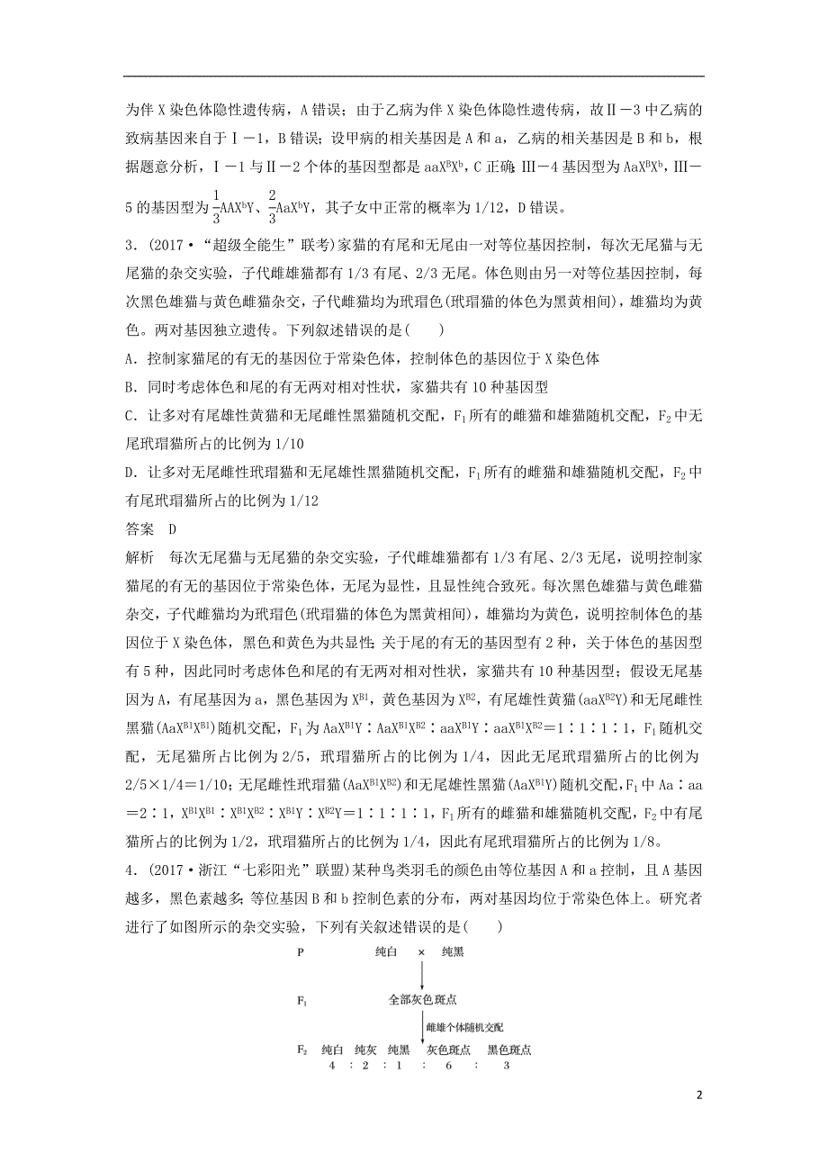 浙江省2018届高三生物二轮专题复习题型增分练二加试选择题26～28题加试特训5遗传定律和遗传的物质基础(a)新人教版_第2页