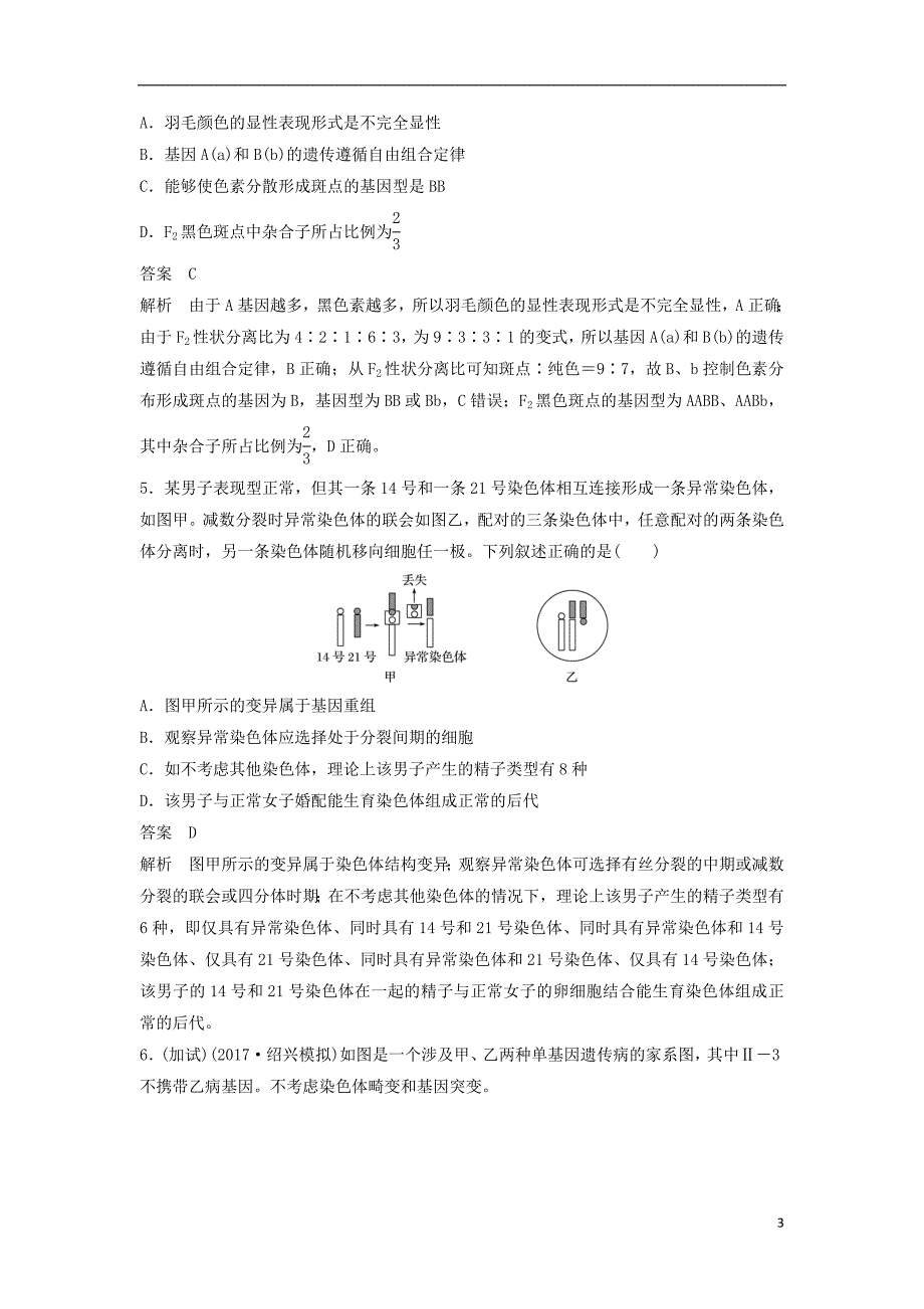 浙江省2018届高三生物二轮专题复习题型增分练二加试选择题26～28题加试特训5遗传定律和遗传的物质基础(a)新人教版_第3页