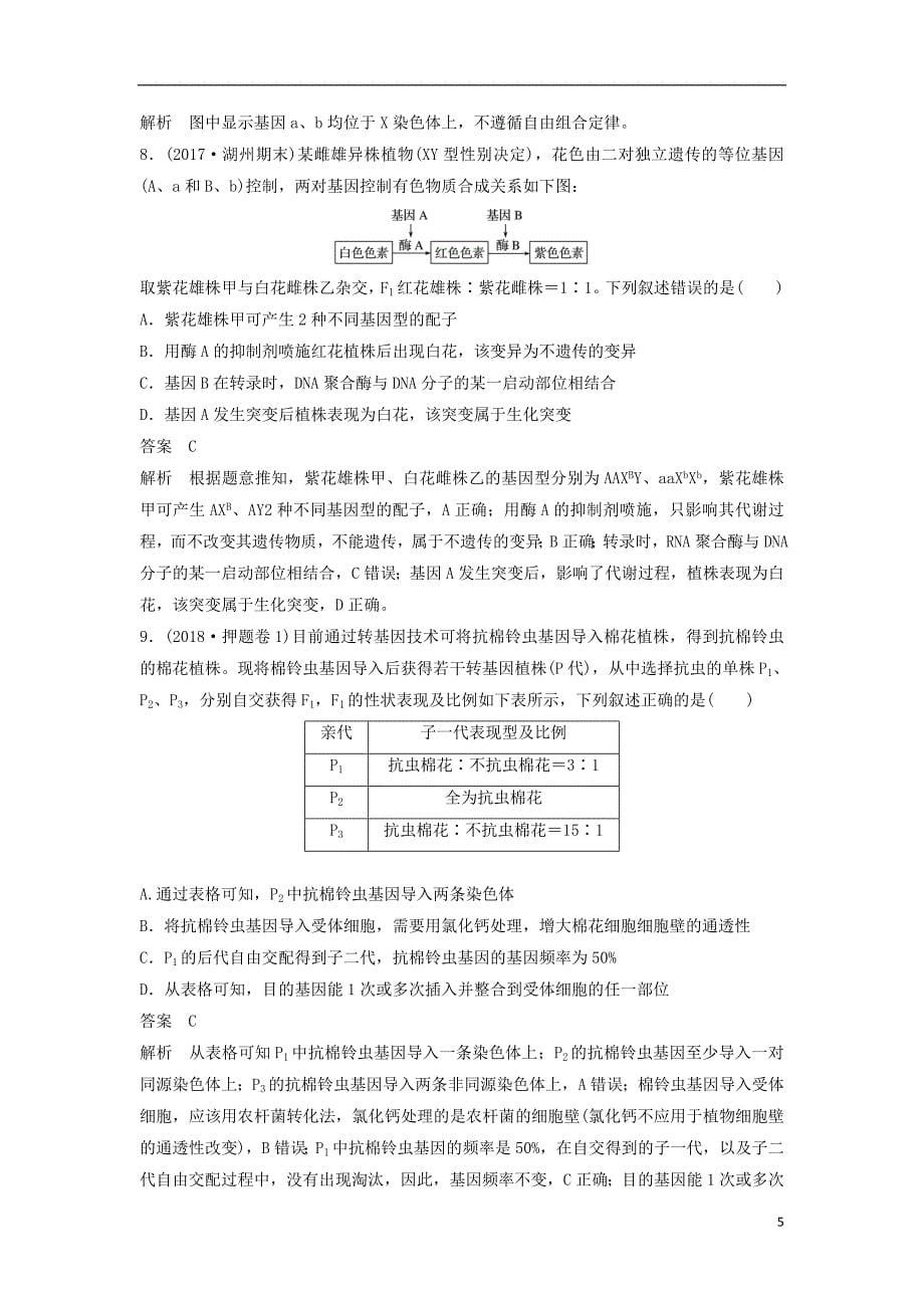 浙江省2018届高三生物二轮专题复习题型增分练二加试选择题26～28题加试特训5遗传定律和遗传的物质基础(a)新人教版_第5页