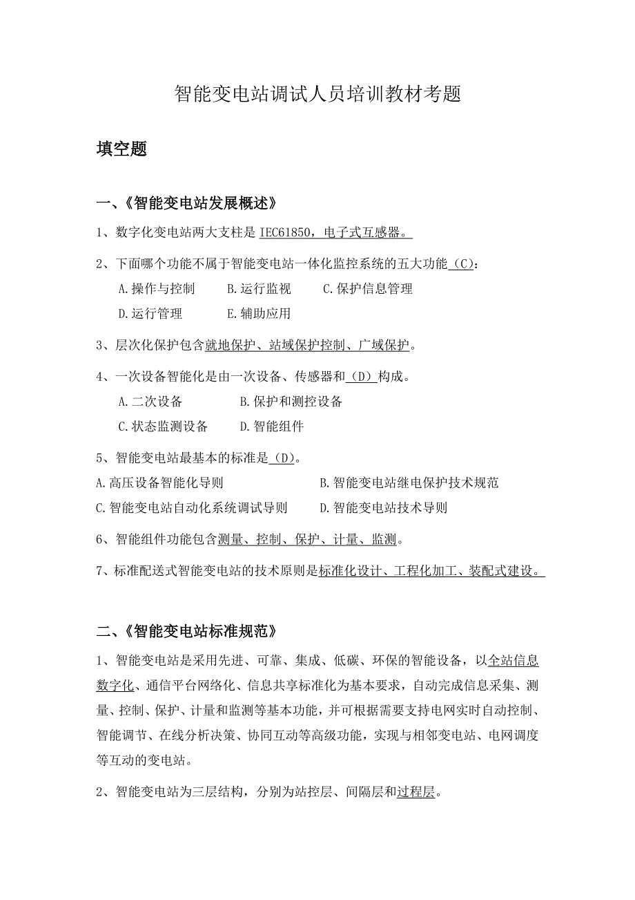 智能变电站调试人员培训复习资料_第1页