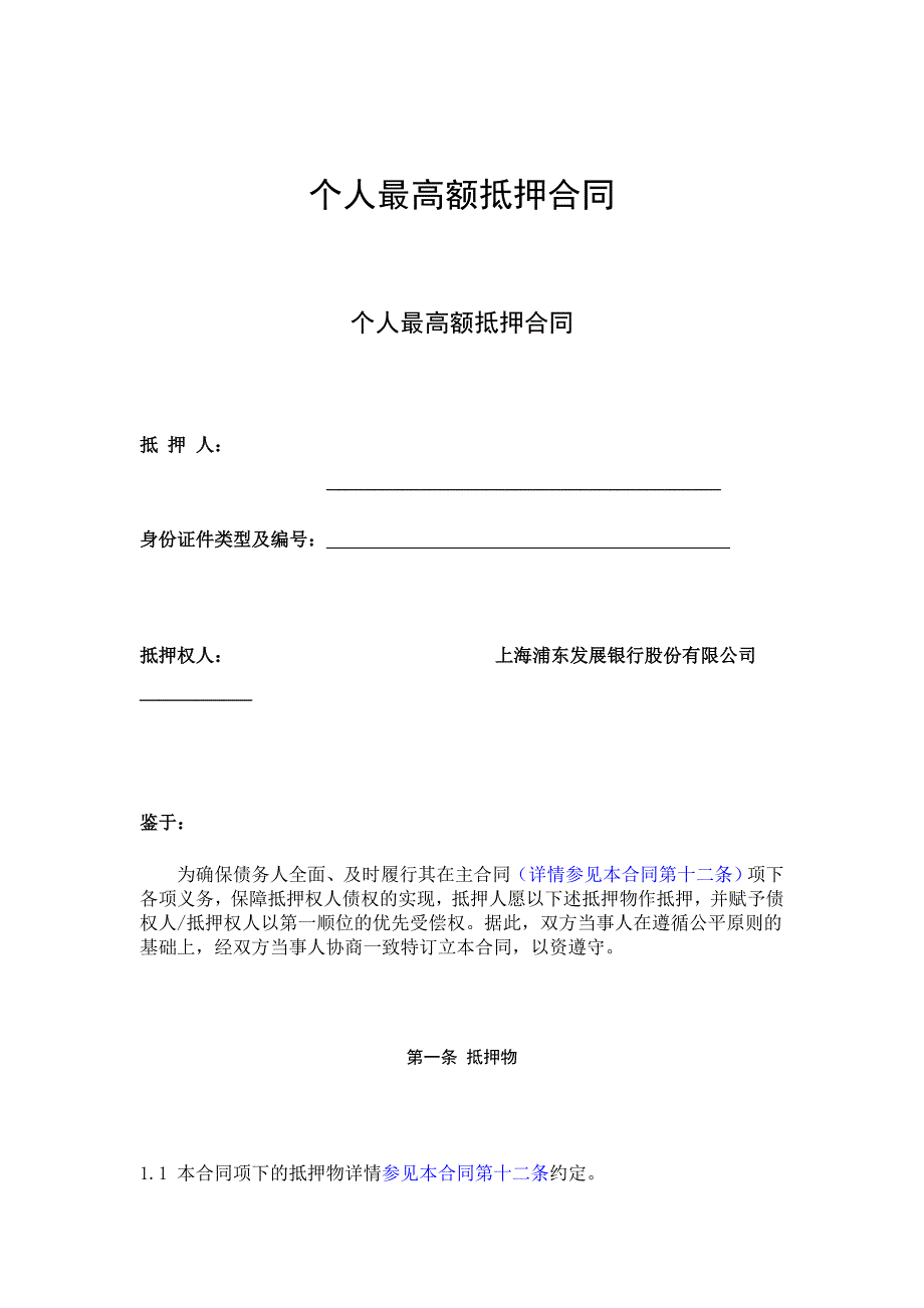 个人最高额抵押合同上海浦东发展银行_第1页