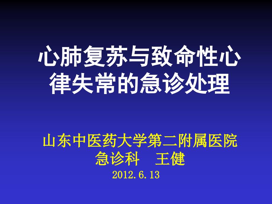 致命性心律失常急诊处理_第1页