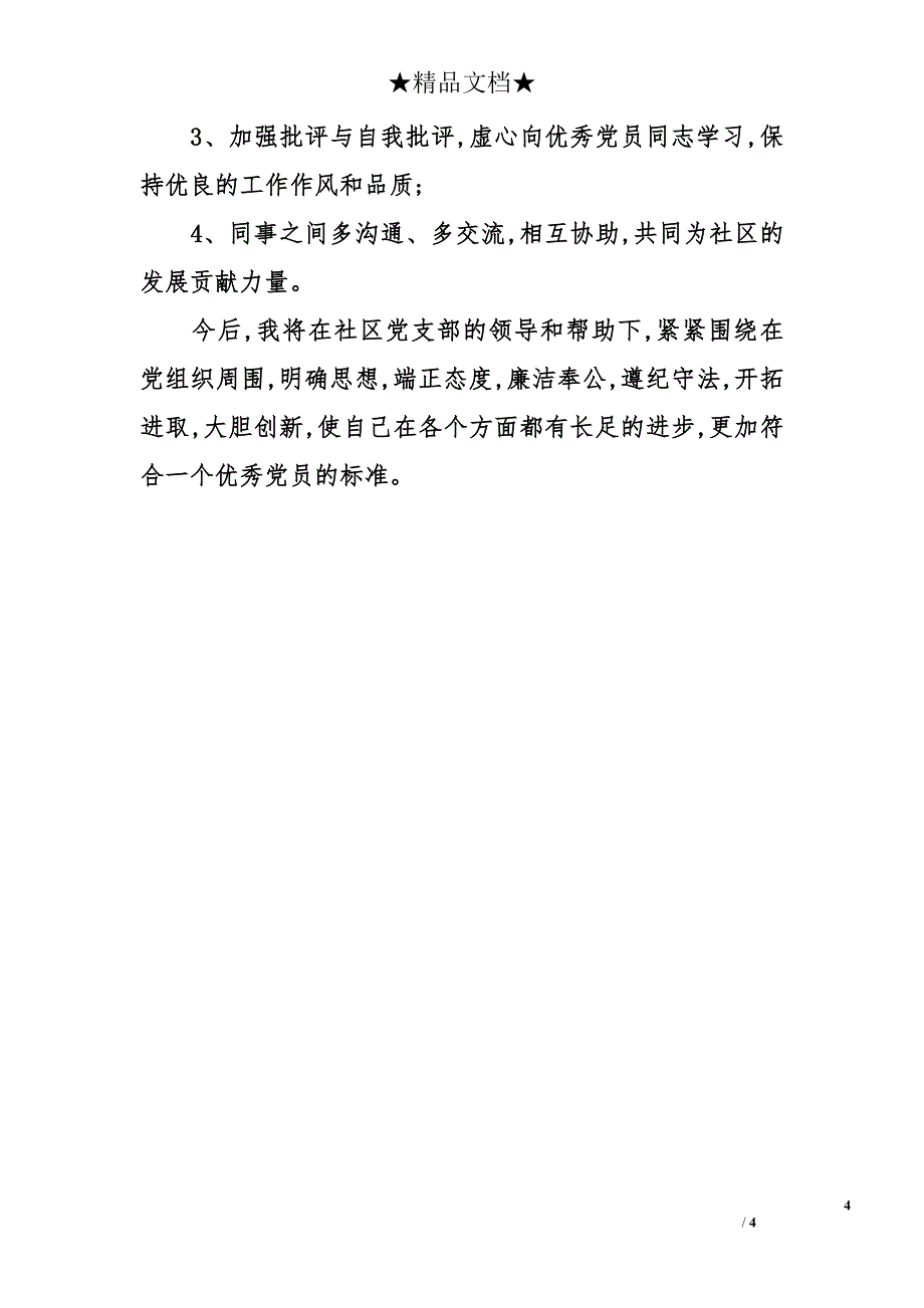 2014年个人党性分析报告_第4页