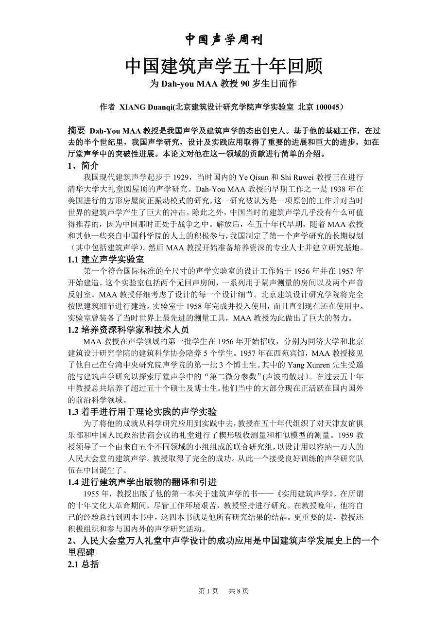 中国建筑声学的发展_第1页