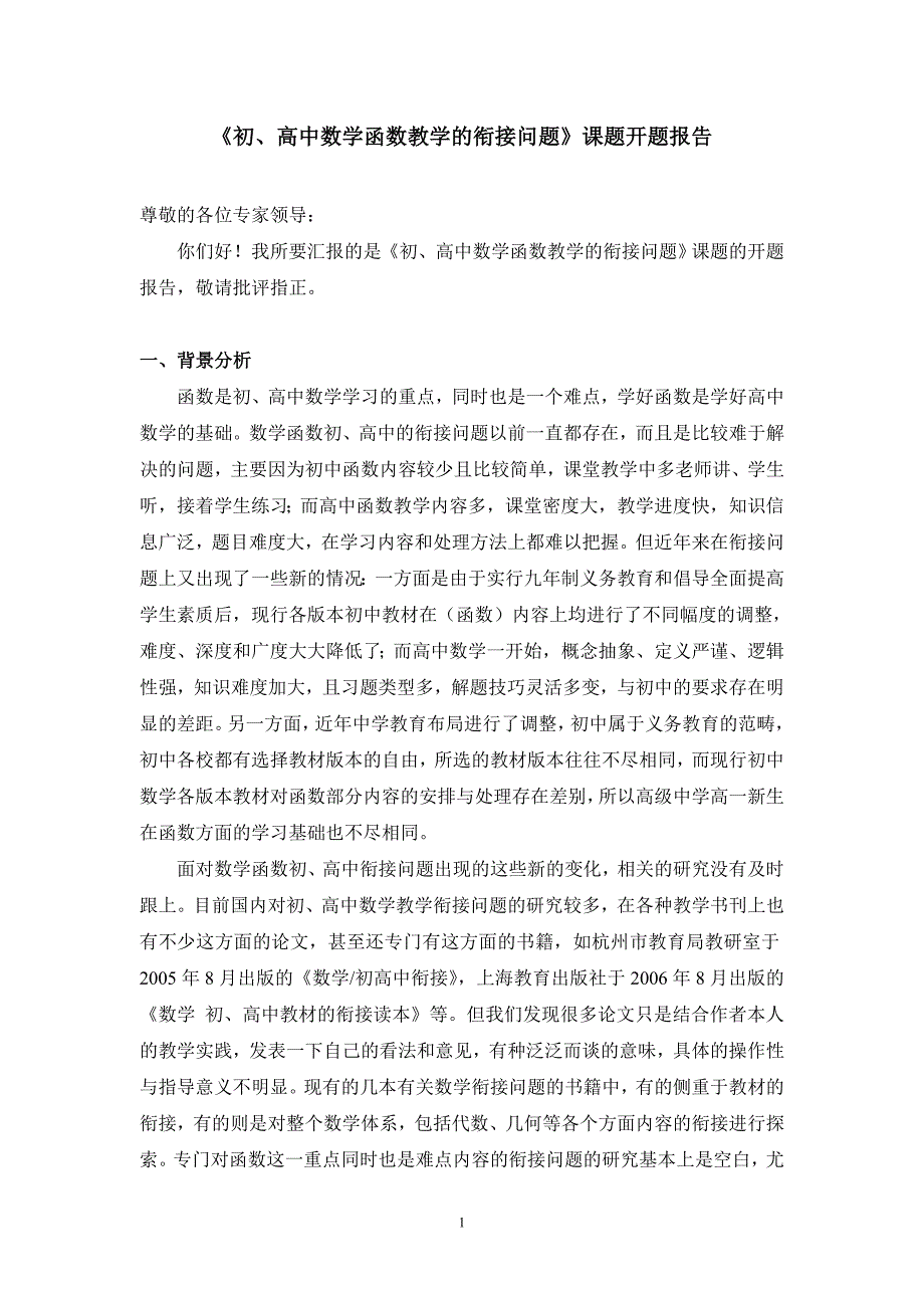 高中数学函数教学的衔接问题课题开题报告_第1页