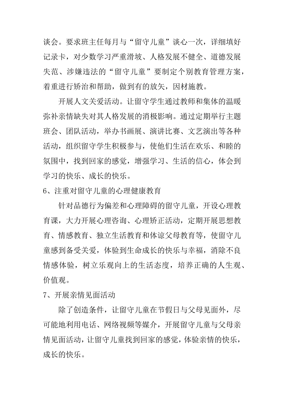 2018农村小学留守儿童工作计划_第4页