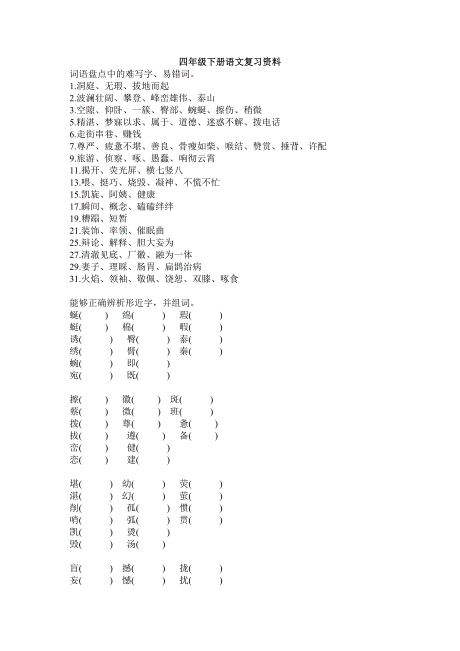 语文四年级下册词语盘点中的难写字、组词_第1页