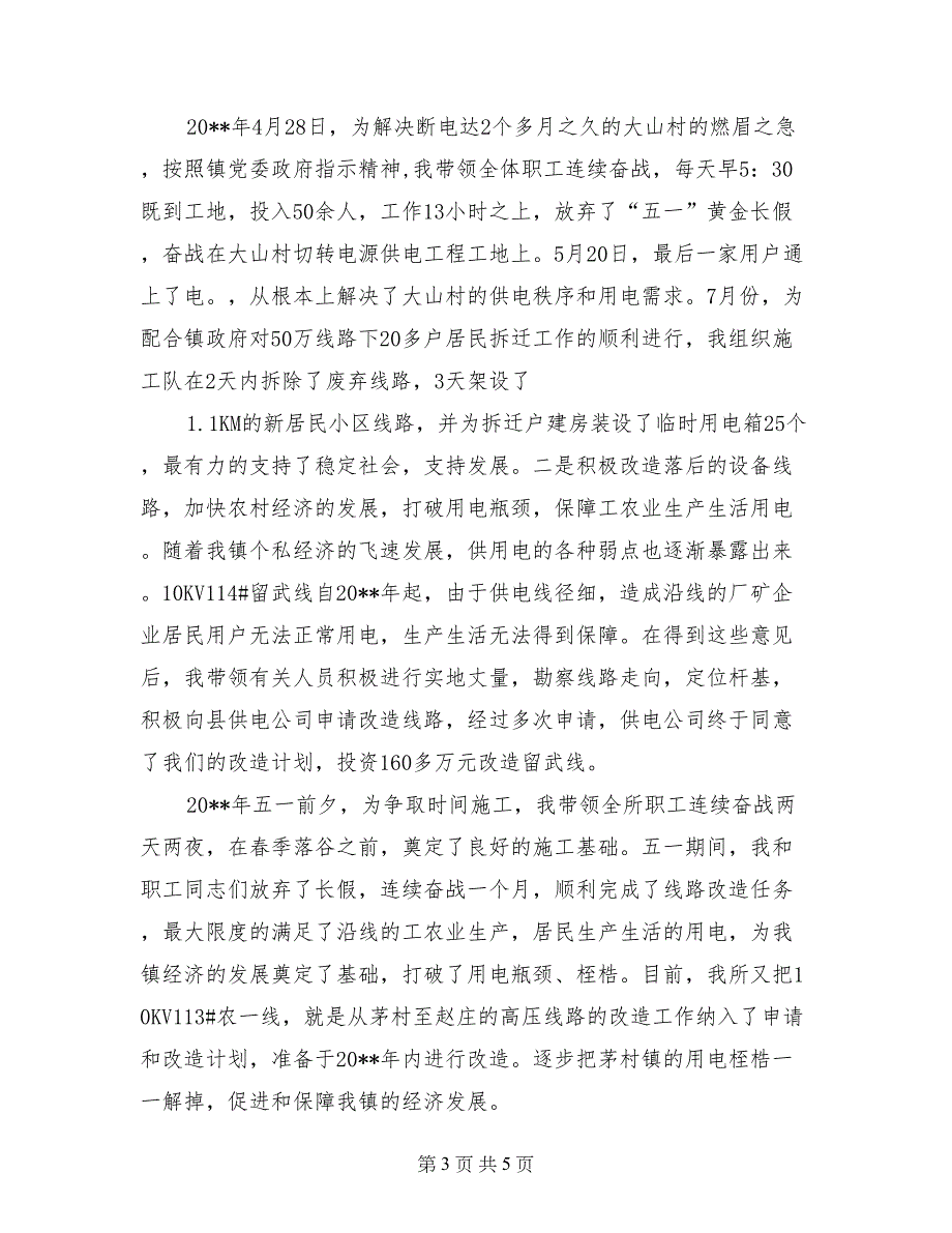 供电所长述职报告【共4页】_第3页