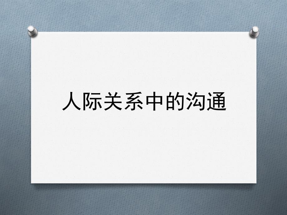 3、人际关系中的沟通_第1页