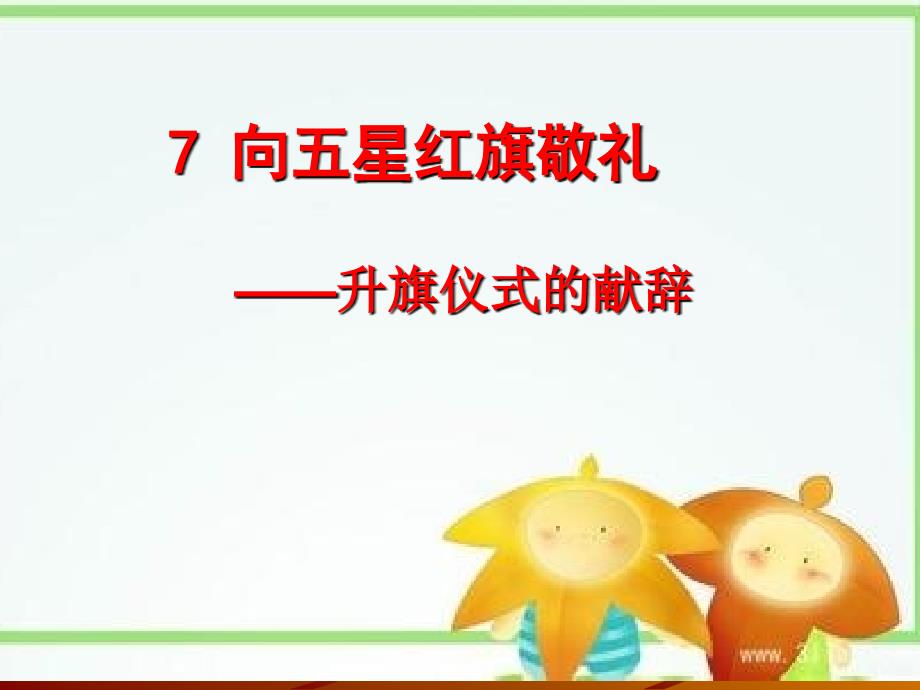 鄂教版语文五年级上册7《向五星红旗敬礼》_第1页