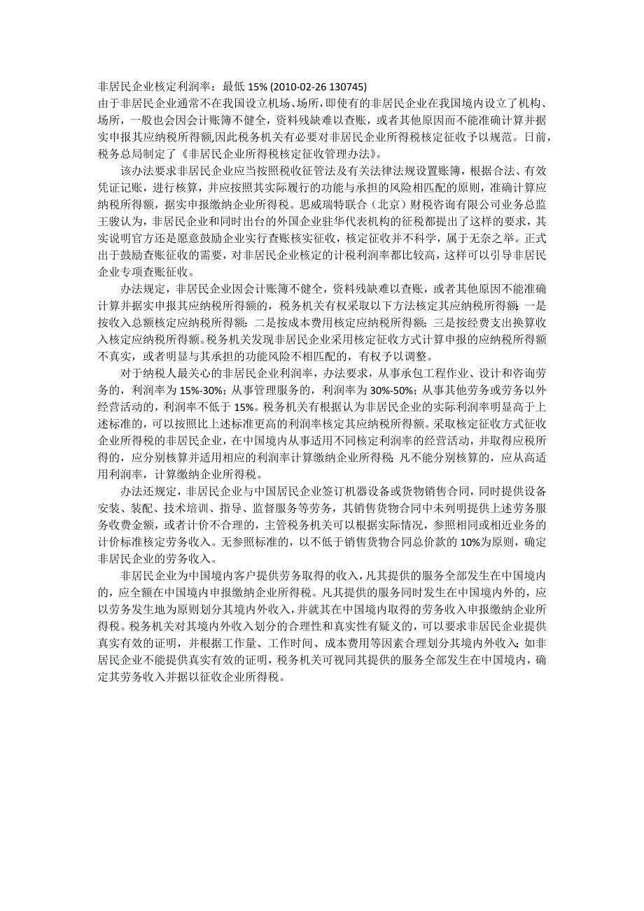 非居民企业核定利润率最低15%_第1页