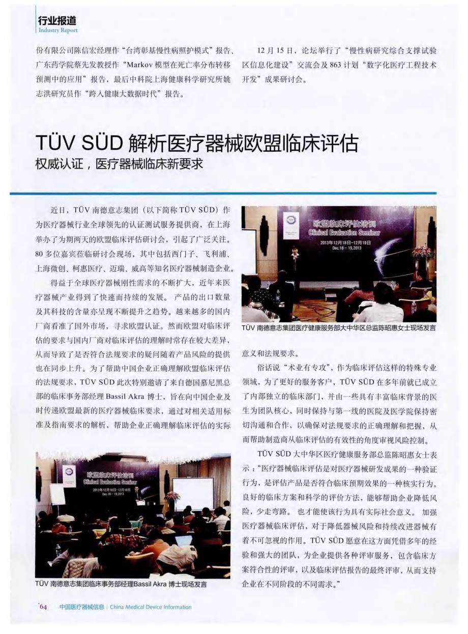 TUV SUD解析医疗器械欧盟临床评估权威认证，医疗器械临床新要求_第1页