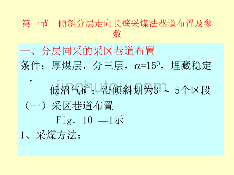 倾斜分层下行垮落采煤法_第2页