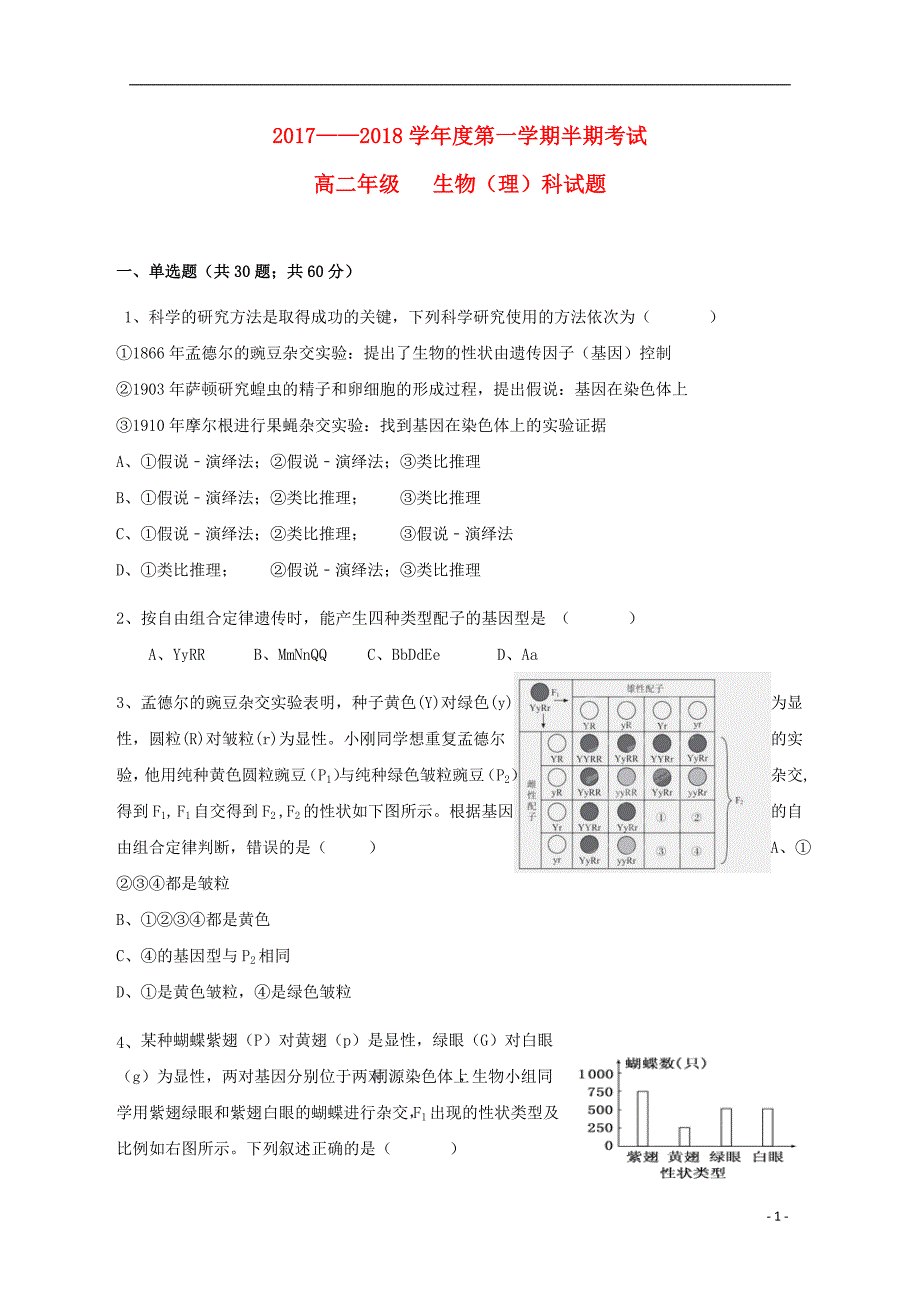 贵州省思南县2017_2018学年高二生物上学期期中试题_第1页