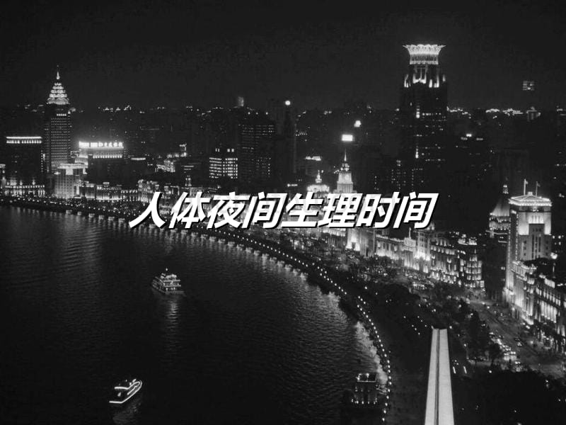 熬夜等于自杀!你还敢晚睡吗？_第3页