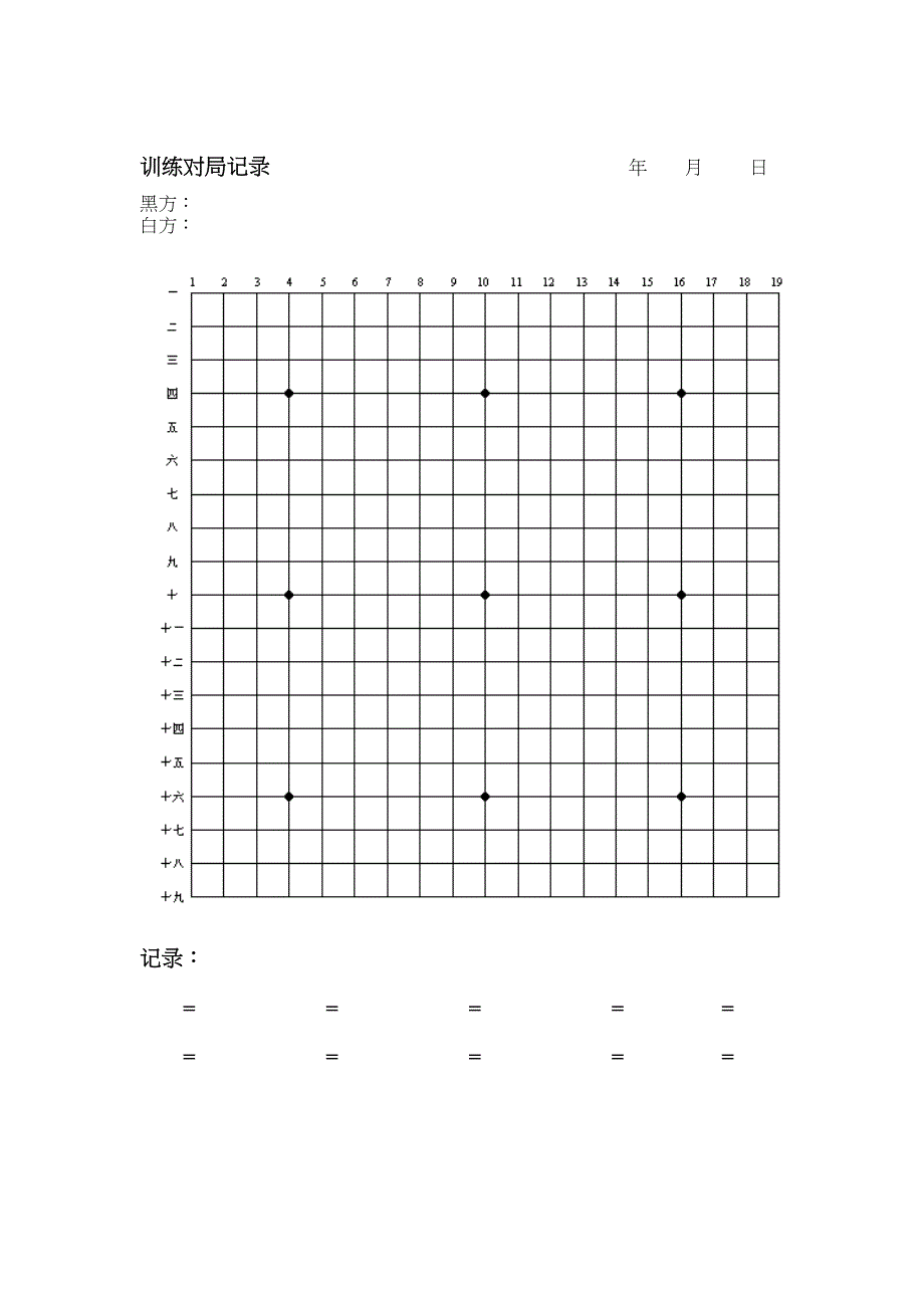 A4简约型围棋记录纸_第2页