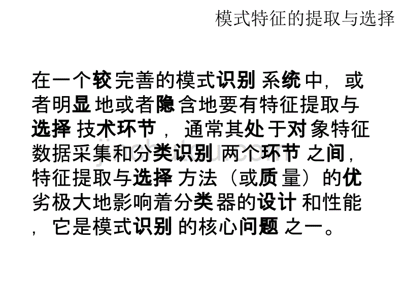 模式特征的提取与选择_第2页