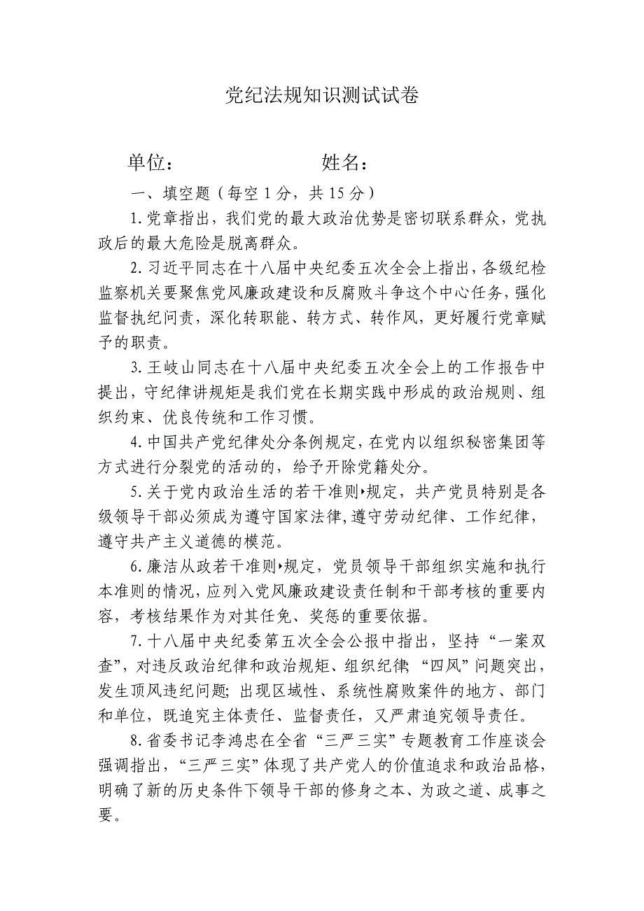 党纪法规知识测试试卷答案带论述题答案_第1页