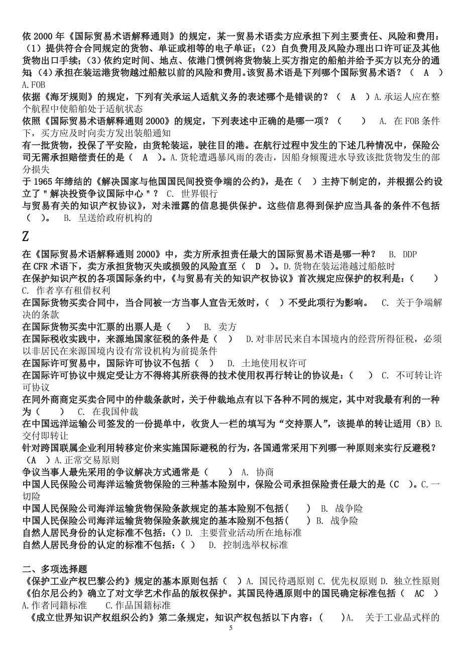 中央电大法学专业国际经济法期末网络考试80分保底资料小抄汇总_第5页