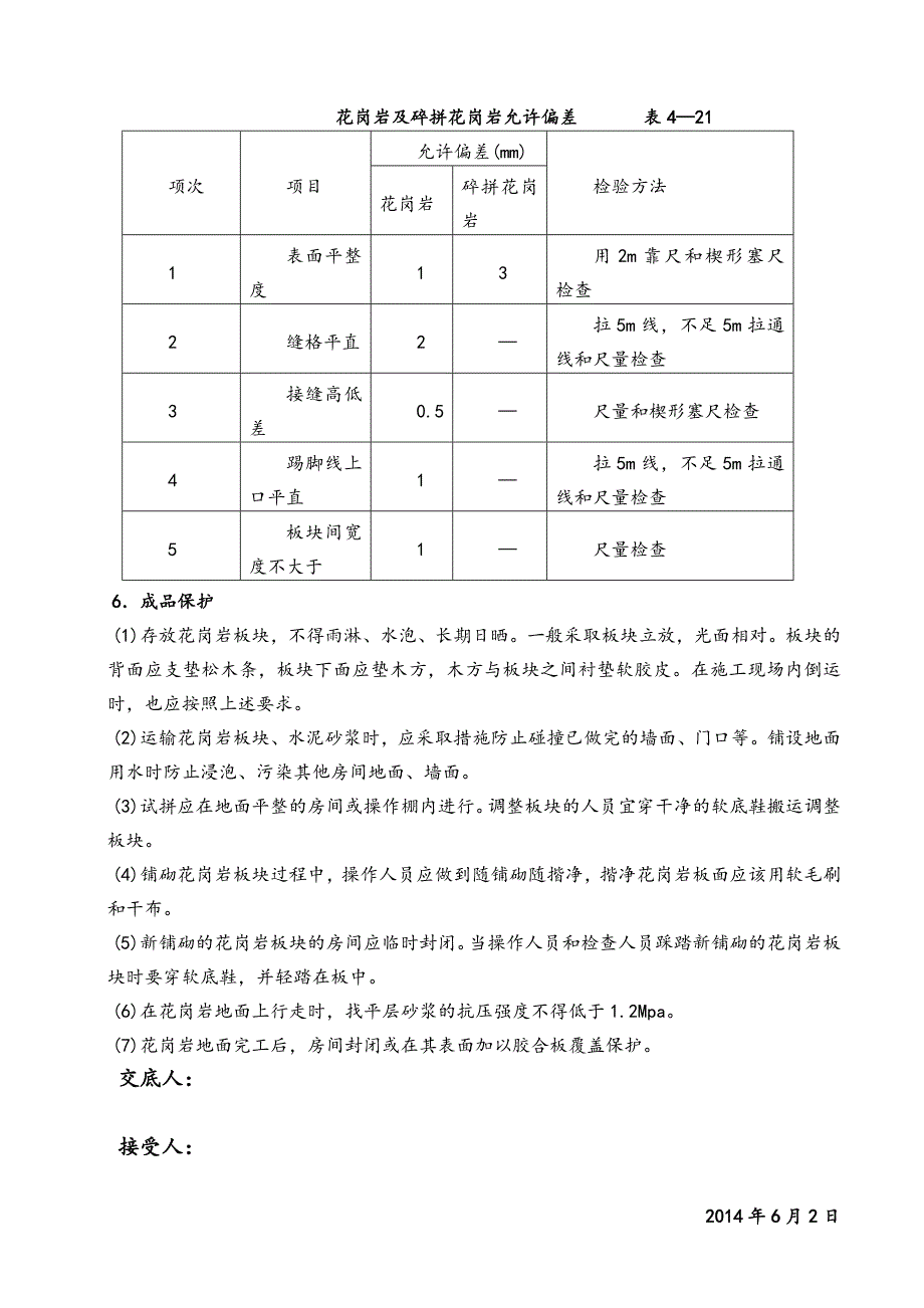 花岗岩地砖粘贴技术交底_第3页