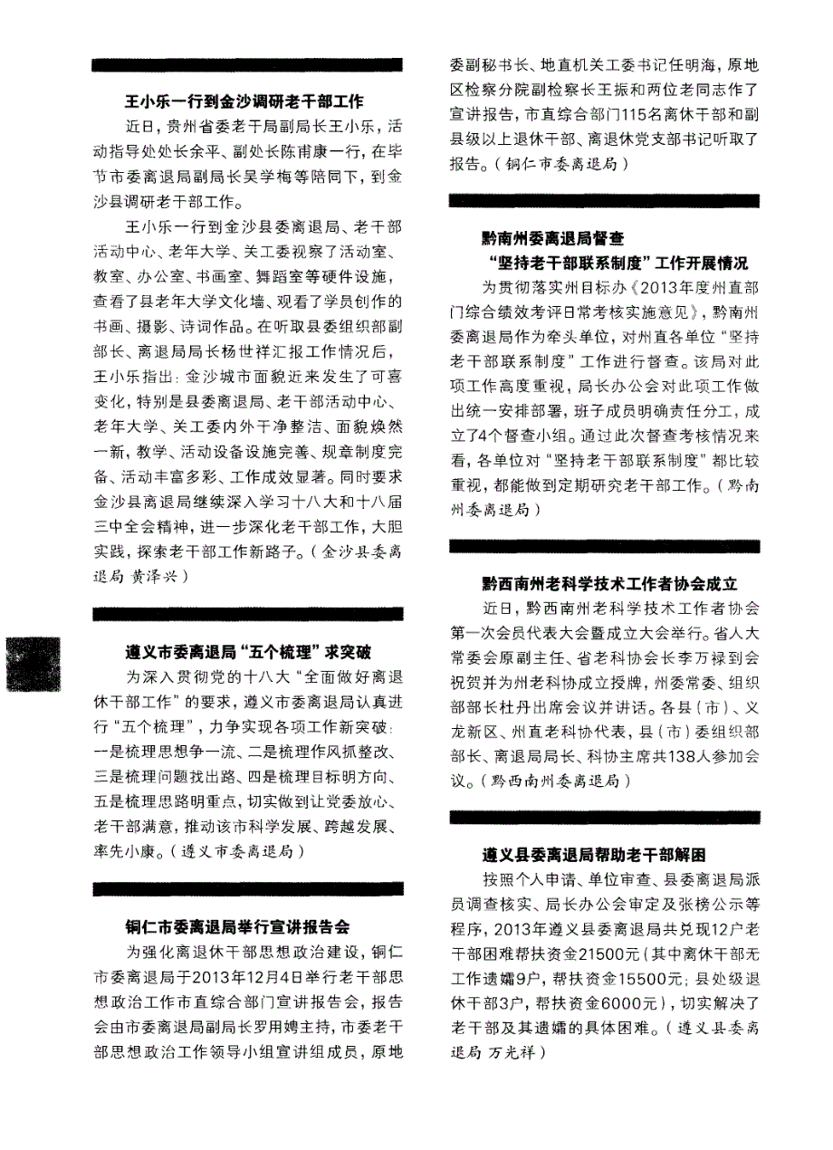 黔南州委离退局督查“坚持老干部联系制度”工作开展情况 (论文)_第1页