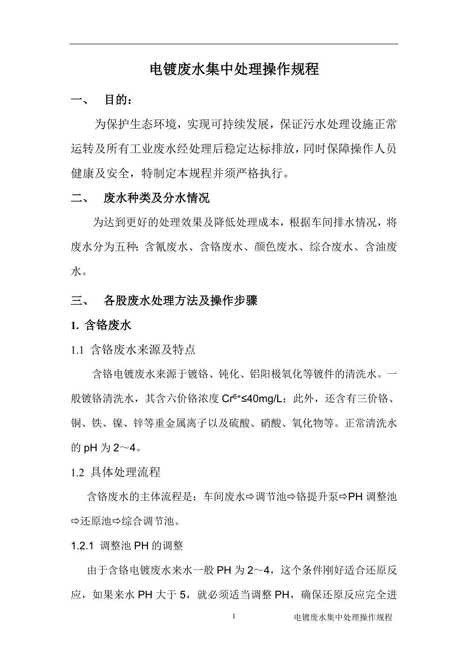 电镀废水处理操作规程_第1页
