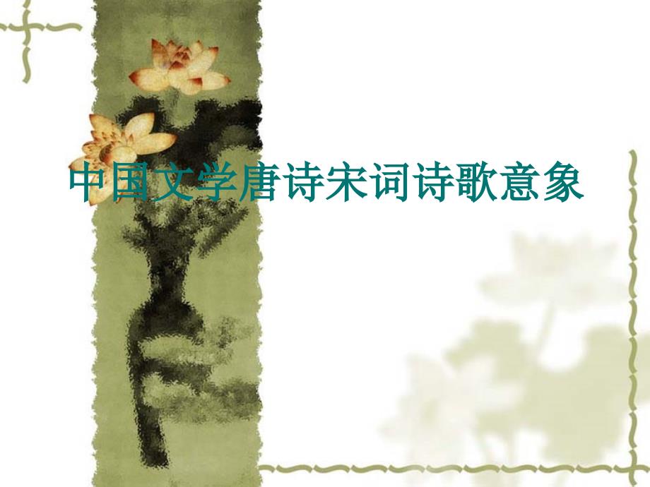 唐诗宋词诗歌意象青山_第1页