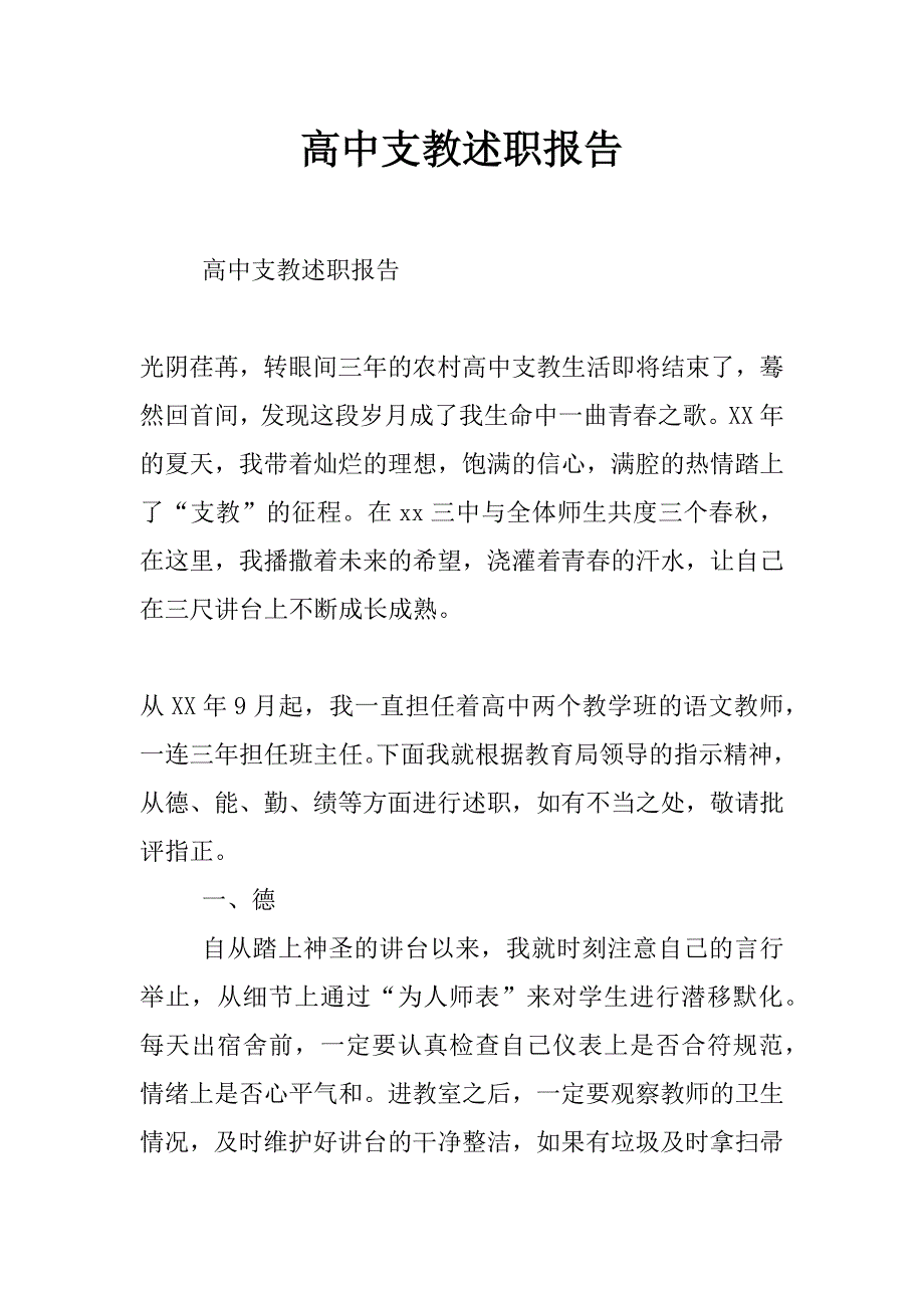 高中支教述职报告_第1页