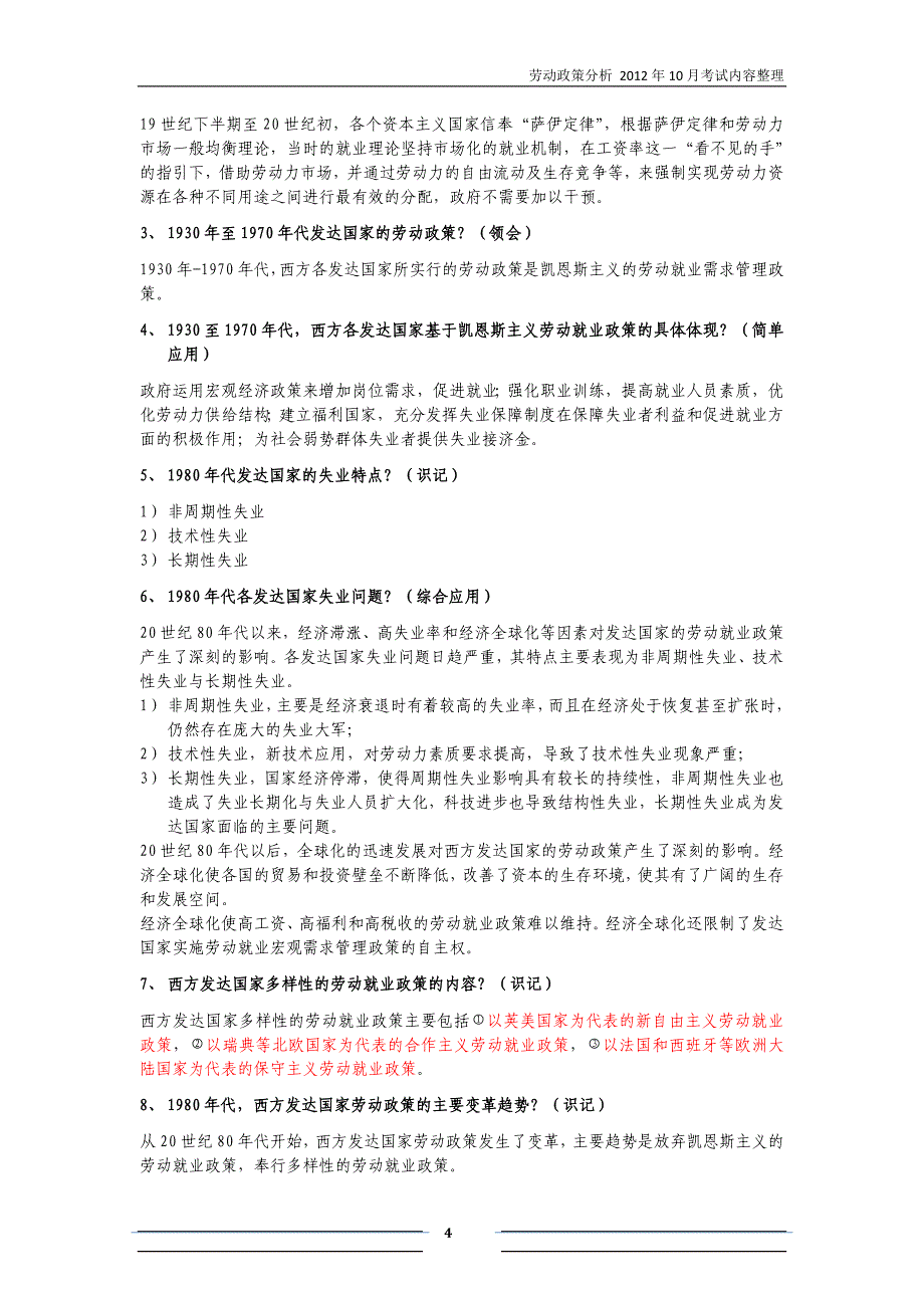 05966人力资源自考复习资料《劳动政策分析》_第4页