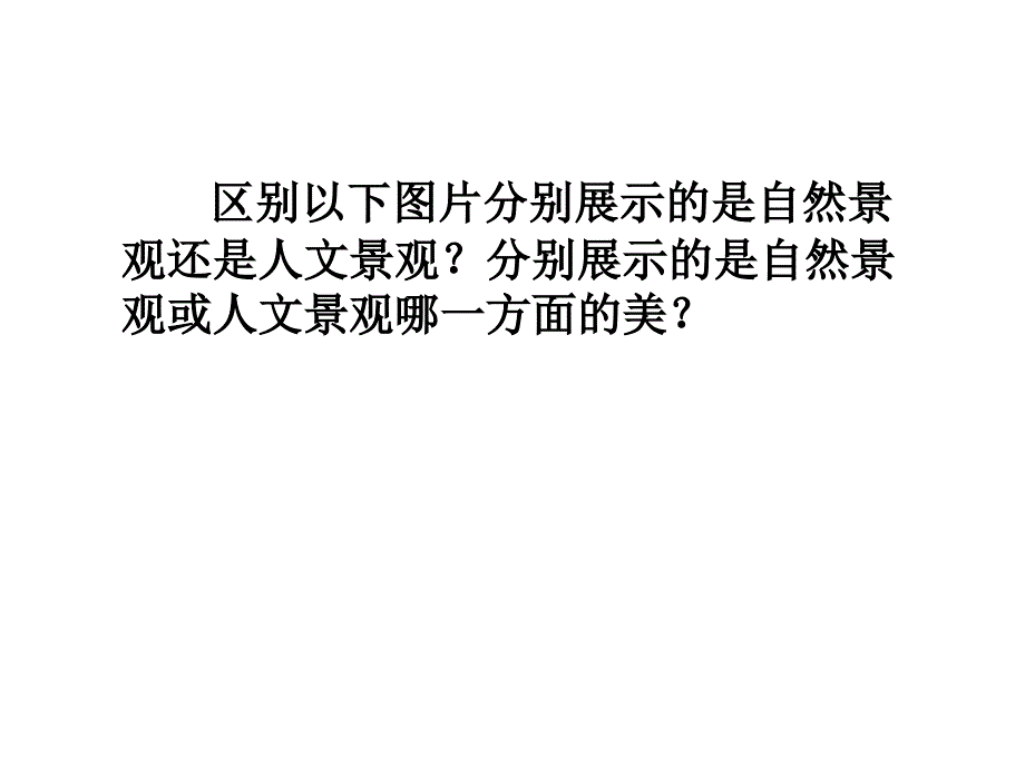 高二地理旅游景观的审美特征_第2页